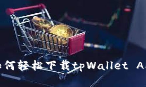 安卓手机如何轻松下载tpWallet APP？跟我来！