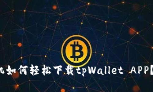安卓手机如何轻松下载tpWallet APP？跟我来！