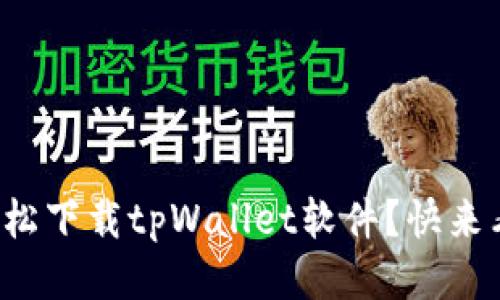 如何轻松下载tpWallet软件？快来看看吧！