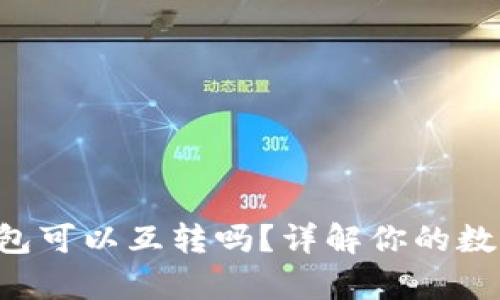 tpWallet和bk钱包可以互转吗？详解你的数字资产管理选择！