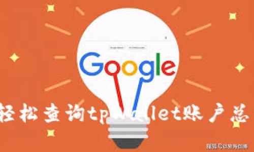 如何轻松查询tpWallet账户总资产？