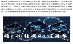 以太坊钱包如何将ETH转成