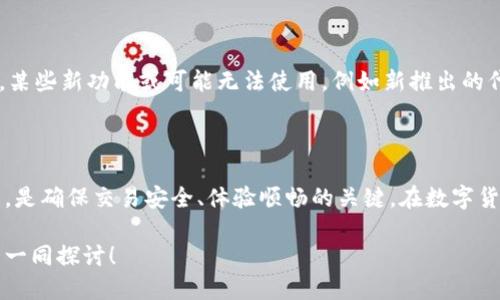   以太坊钱包更新为什么总是动不了？我们来聊聊！ / 
 guanjianci 以太坊, 钱包, 更新, 笔记本 /guanjianci 

以太坊钱包更新的必要性

以太坊钱包作为用户与以太坊区块链互动的重要工具，其更新不仅关乎安全性，也直接影响到用户的交易体验。以太坊钱包的更新通常会修复安全漏洞、引入新功能或提升系统性能。如果不及时更新，你的交易可能会受到限制，甚至面临安全威胁。因此，及时更新钱包是一项不可忽视的任务。

为什么以太坊钱包更新总是动不了？

在更新以太坊钱包的过程中，用户可能会遇到各种各样的障碍。这些问题常常让人感到沮丧，但了解它们的原因能够帮助你更轻松地解决问题。

h41. 网络连接问题/h4

首先，确保你的网络连接正常。许多用户可能在尝试更新时没有意识到网络连接不稳定，这会导致更新失败。检查你的Wi-Fi或移动数据连接是否正常，有时重新启动路由器或切换到其他网络也能解决问题。

h42. 钱包版本过旧/h4

如果你的以太坊钱包已经使用了很长时间，没有进行过任何更新，你可能需要考虑从新的版本重新下载。这是因为旧版本的钱包在技术上可能无法再与以太坊区块链的最新协议兼容。提前检查你的钱包版本，并在官方网站确认有无最新版本可供下载。

h43. 存储空间不足/h4

更新任何应用程序时，存储空间常常是一个被忽视的问题。确保你的设备有足够的存储空间来下载和安装更新。你可以尝试删除一些不常用的应用程序，释放空间后再进行更新。

h44. 钱包软件故障/h4

有时，钱包本身可能存在软件故障。此时，关闭并重新启动钱包，或尝试重新安装应用程序，可能能解决问题。在此之前，记得备份钱包，以免重要数据丢失。

h45. 操作权限不足/h4

在某些设备上，特别是对于某些手机操作系统，可能需要特定的权限来执行更新。如果你的设备不允许钱包访问网络或存储空间，你将无法完成更新。检查应用程序的权限设置，并确保它们被正确配置。

如何快速解决以太坊钱包更新问题？

面对上述的各种问题，用户可以采取几种快速有效的方法来迅速解决以太坊钱包的更新问题。

h41. 重启设备/h4

简单地重启手机或电脑，通常就能解决意想不到的问题。很多时候，设备的一些小故障能通过重启来恢复正常。

h42. 使用VPN/h4

如果你地区的网络受到限制，考虑使用VPN服务。这不仅能提升你的网络安全，也可能帮助你顺利完成更新。

h43. 联系技术支持/h4

如果自己无法解决问题，可以选择联系钱包的技术支持团队。通常，官方社区或论坛都有及时的解答和解决方案。幸运的是，许多钱包都有活跃的用户社区，你可以寻求帮助，获得一些实用的提示。

两个可能相关的问题

h4问：以太坊钱包怎样选择才能更好地避免更新问题？/h4

选择一个可靠的以太坊钱包对于减少更新问题至关重要。市面上有很多种类的钱包，包括热钱包和冷钱包。热钱包通常更新更频繁，适合日常交易使用，而冷钱包则更适合长期储存和安全性需求。一些知名钱包如MetaMask、MyEtherWallet等，因其强大的社区支持和活跃的开发团队，通常会更快推出更新，确保用户体验安全稳定。

h4问：未及时更新以太坊钱包会有什么后果？/h4

如果你长时间未更新以太坊钱包，将可能面临多重风险。首先，旧版本的钱包可能存在已知的安全漏洞，攻击者可能利用这些漏洞进行恶意攻击。其次，某些新功能或可能无法使用，例如新推出的代币支持、交易手续费降低等，阻碍用户体验。最重要的是，旧版本钱包在与区块链交互时，可能因技术不兼容而导致交易失败，因此及时更新至关重要。

总结

以太坊钱包的更新过程虽然可能面临多种挑战，但通过了解更新的必要性和常见问题，用户可以更有效地解决这些困难。选择合适的钱包和及时更新，是确保交易安全、体验顺畅的关键。在数字货币快速发展的时代，始终保持对钱包的关注，积极采取措施，才能更安稳地享受区块链带来的便利与乐趣。 

希望这篇文章能够帮助你理解以太坊钱包更新的复杂性以及潜在的问题。如果你还有更多关于以太坊或区块链的问题，欢迎在评论区留言，我们可以一同探讨！