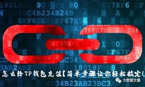 怎么给TP钱包充值？简单步骤让你轻松搞定！