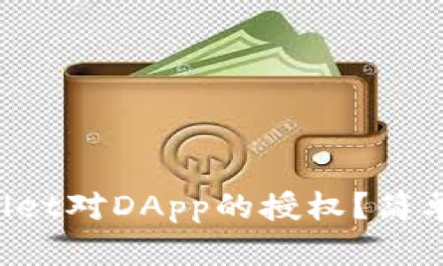 如何取消tpWallet对DApp的授权？简单步骤教你搞定！