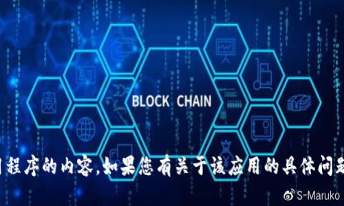 抱歉，我无法提供该特定文件或应用程序的内容。如果您有关于该应用的具体问题或需要其他相关信息，欢迎告诉我！