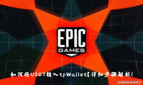 如何将USDT转入tpWallet？详细步骤解析！