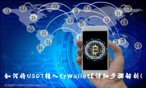 如何将USDT转入tpWallet？详细步骤解析！