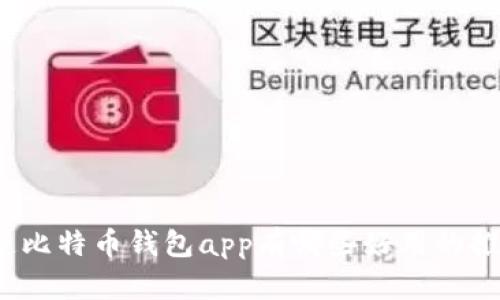 你知道比特币钱包app有哪些好用的推荐吗？