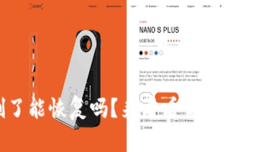 tpWallet删了能恢复吗？来看看你需要知道的一切！