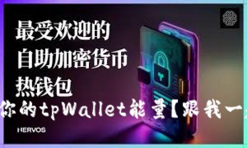 如何提升你的tpWallet能量？跟我一起探索吧！