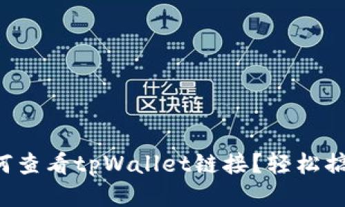 如何查看tpWallet链接？轻松搞定！