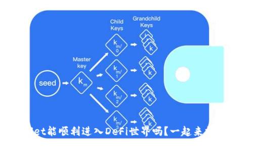 tpWallet能顺利进入DeFi世界吗？一起来探讨一下！