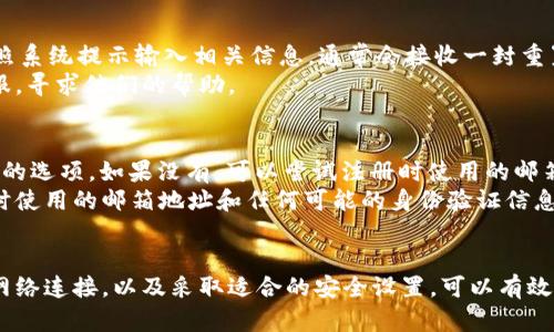   tpWallet创建无望？来看看解决方案！ / 
 guanjianci tpWallet, 创建, 问题, 解决方案 /guanjianci 

什么是tpWallet？
tpWallet是一个用于管理加密资产的钱包，融合了安全性与便捷性，广受用户欢迎。无论你是业界新手还是资深玩家，tpWallet都能为你提供一个安全的环境来存储和交易各种加密货币。但近年来，有用户反馈在创建tpWallet时遇到了一些问题，尤其是在操作流程方面，导致无法顺利完成钱包创建。

tpWallet创建不了的原因
关于tpWallet无法创建的问题，可能来源于多方面因素。首先，网络连接是不容忽视的一个因素。如果你的网络连接不稳定，可能会导致创建过程中的信息提交失败。此外，程序或应用本身的故障也会成为阻碍，例如应用版本未更新到最新，或者后台服务器出现故障。
其次，创建tpWallet所需的个人信息填写也需谨慎。如果在填写个人资料时出现错误，比如邮箱地址格式不正确或密码不符合要求等，都会导致创建失败。因此在进行创建操作时，确保输入的信息都是准确无误的也是至关重要的。
最后，安全设置也可能是问题的根源。有些用户为了增强账户的安全，设置了过于复杂的安全问题或双重验证，这在某种程度上反而影响了钱包的正常创建流程。

解决tpWallet创建问题的步骤
那么，如果你也遇到了tpWallet无法创建的问题，接下来给出一些实用的解决方案，帮助你顺利完成创建：首先检查网络稳定性。可以尝试重新连接网络，或者切换到更好的网络环境。同时，确保手机或电脑的网络设置没有问题。
其次，检查tpWallet app是否为最新版本。老版本应用往往会存在一些已知问题，更新后可以解决大部分的兼容性问题。访问tpWallet的官方网站或应用商店，即可下载最新版本。
确保个人信息输入无误也极为重要。你可以在注册之前，再次仔细检查一遍所有的输入信息，确保没有遗漏或错误。对于密码，最好选择一个复杂但容易记住的新密码，并遵循系统给出的提示。
最后，如果你设置了双重验证或其他额外的安全措施，可以尝试简化这些设置，完成钱包的创建后再重新配置安全选项。

可能遇到的其他问题及解决方案
在创建tpWallet过程中，除了无法创建，还有一些其他常见问题，比如忘记密码、账户被锁等，这些问题也可能会影响用户的使用体验。

问题一：我忘记了tpWallet的密码怎么办？
若你忘记了tpWallet的密码，首先不要慌张。tpWallet通常会有找回密码的功能，你可以通过注册时绑定的邮箱或手机号码进行密码重置。在tpWallet登录页面，选择“忘记密码”选项，按照系统提示输入相关信息，通常会接收一封重置密码的邮件或者验证码短信，按照邮件或短信中的指示进行操作即可恢复访问。
在这个过程中，一定要注意邮箱和手机号的安全性，确保你能访问这些信息。如果没有绑定邮箱或手机号，那么密码恢复可能会变得复杂。这种情况下，你可能需要考虑联系tpWallet的客服，寻求他们的帮助。

问题二：tpWallet账户被锁了，怎么解锁？
账户被锁定通常是因为多次输入错误密码或者由于异常的登录行为。解锁账户的步骤与找回密码相似。首先，访问tpWallet的登录界面，查看是否有“账户被锁”的提示，一般会有一个解锁的选项。如果没有，可以尝试注册时使用的邮箱或手机号码进行密码重置。
如果以上方法均无效，建议你直接联系tpWallet的客服，详细说明你的情况，通过客服渠道进行核实并进行解锁操作。为了安全起见，客服可能会要求提供一些验证信息，因此准备好注册时使用的邮箱地址和任何可能的身份验证信息。

总结
tpWallet作为一个便捷且安全的加密资产管理工具，虽然有时用户在创建过程中会遭遇一些问题，但通过上述方法，总能找到解决办法。确保信息输入的准确性，保持应用版本更新，检查网络连接，以及采取适合的安全设置，可以有效避免创建失败。如果确实碰到忘记密码或账户被锁等问题，通过相应的流程或联系客服也能找到解决方案。希望每位用户都能顺利创建自己的tpWallet，安心进行加密资产的管理与交易。