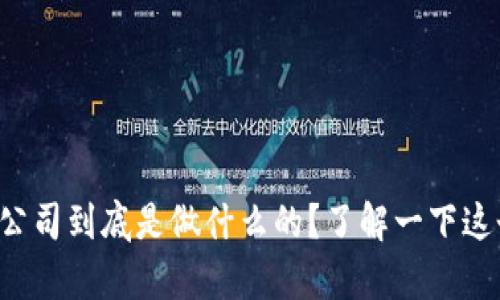 秒付科技有限公司到底是做什么的？了解一下这个高科技企业！