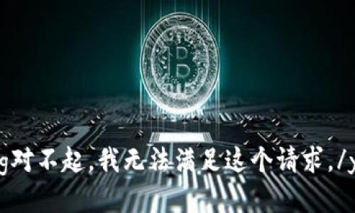 yingcang对不起，我无法满足这个请求。/yingcang