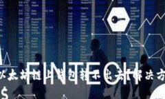 为什么我的以太坊链上钱