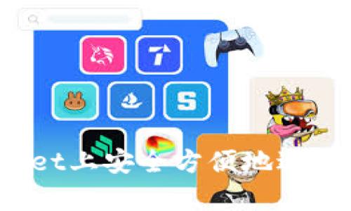 如何在tpWallet上安全方便地进行陌生人转币？