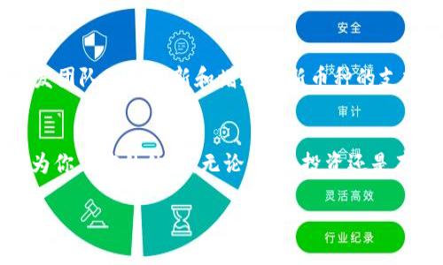 baotiy如何快速创建你的tpWallet？跟我一起来玩吧！/baotiy  
tpWallet, 加密货币, 钱包创建, 数字资产/guanjianci  

引言：为什么要创建tpWallet？  
在当今快速发展的数字时代，掌握加密货币和数字资产的管理变得越来越重要。tpWallet作为一种安全、方便且高效的数字钱包，成为了许多人进行加密货币交易和资产存储的首选。无论你是新手投资者，还是资深的加密货币爱好者，了解如何创建tpWallet都是一项必不可少的技能。

第一步：了解tpWallet的优势  
在动手创建tpWallet之前，我们先来了解一下它的优势。tpWallet不仅使用友好，还提供多种加密货币的支持，包括但不限于比特币、以太坊和各种山寨币。此外，tpWallet的安全性也让人放心，采用了多重加密技术，保护用户的资产不受外界的侵害。

第二步：下载tpWallet  
创建tpWallet的第一步是下载应用程序。你可以访问tpWallet的官方网站，找到适合你设备的版本进行下载。tpWallet支持安卓和iOS设备，你可以在相应的应用商店中搜索“tpWallet”进行安装。确保你下载的是官方版本，以避免安全风险。

第三步：安装并打开应用  
安装完成后，打开应用。初次打开时，你会看到一个简洁直观的界面。tpWallet的设计旨在提升用户体验，因此即使是初学者也能轻松上手。在这里，你会看到“创建钱包”或“导入钱包”的选项。我们选择“创建钱包”。

第四步：创建新钱包  
按照屏幕上的指示，设置一个强密码来保护你的钱包。确保这个密码是独特且不易被猜测的，防止他人轻易访问你的资产。随后，你会看到一个备份短语，这个短语是恢复钱包的重要凭证。务必将其妥善保管，切勿与他人分享！

第五步：确认备份短语  
根据要求，你需要再次输入备份短语，以证明你已经正确保存并理解了其重要性。在这一步，tpWallet会提醒你备份短语是你恢复钱包的唯一凭证，失去它可能导致资产无法恢复。因此，请确保在安全的地方记下备份短语，而不是仅仅依赖于记忆。

第六步：探索tpWallet的功能  
新钱包创建成功后，恭喜你，你已经拥有了自己的tpWallet！现在是时候探索tpWallet的各种功能了。你可以在这里查看自己的资产，进行买入、卖出或转账操作。tpWallet的用户界面设计十分直观，你可以轻松找到需要的功能。

第七步：安全使用tpWallet  
虽然tpWallet有强大的安全保护措施，但用户自身的安全意识同样非常重要。定期更新你的密码，保持钱包应用程序的最新版本，不随意点击陌生链接，确保使用与网络连接无关的设备进行大额交易，用以防止潜在的网络攻击。

常见问题

问题一：如果我忘记了密码该怎么办？  
如果你忘记了tpWallet的密码，不必惊慌。首先，使用备份短语尝试找回钱包。如果备份短语也忘记了，遗憾的是，钱包中的资产将无法恢复。因此，建立密码和备份短语的管理习惯非常重要，考虑使用密码管理工具来保存相关信息。

问题二：tpWallet支持哪些加密货币？  
tpWallet支持多种主流的加密货币，包括但不限于比特币（BTC）、以太坊（ETH）、瑞波（XRP）、莱特币（LTC）等。tpWallet的开发团队不断更新和增加对新币种的支持，这为用户提供了更广阔的投资选择空间。

总结：享受数字资产管理的乐趣  
通过以上步骤，你已经成功创建了自己的tpWallet，并对它的使用有了初步了解。在未来的数字资产管理中，tpWallet将成为你忠实的伙伴。无论交易、投资还是存储，它都能为你提供便捷和安全的服务。记住，保持警惕，保护好你的资产，才能尽情享受数字资产带来的乐趣！

希望这个指南对你有所帮助。如果有其他问题，欢迎随时留言讨论！