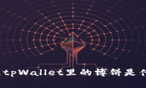 你知道tpWallet里的博饼是什么吗？
