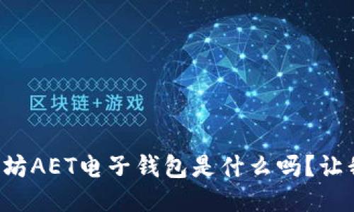 你知道以太坊AET电子钱包是什么吗？让我们来聊聊！