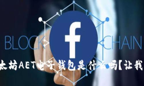 你知道以太坊AET电子钱包是什么吗？让我们来聊聊！