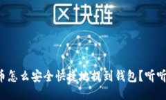 小狗狗币怎么安全快捷地