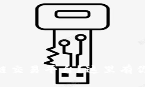 想了解OE区块链交易平台？这里有你想知道的一切！