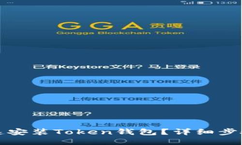 如何在iOS上快速安装Token钱包？详细步骤教你轻松搞定！