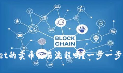 你知道tpWallet的卖币交易流程吗？一步一步教你轻松上手！