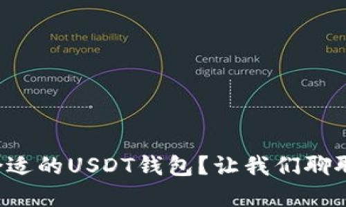 如何选择合适的USDT钱包？让我们聊聊这些选项！