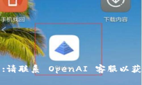 未完成:请联系 OpenAI 客服以获取支持
