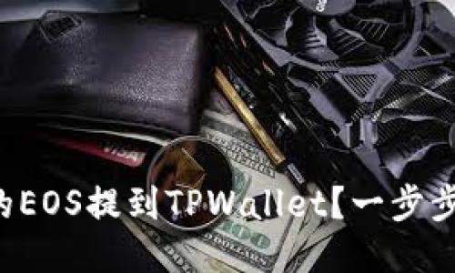 如何将火币上的EOS提到TPWallet？一步步教你操作流程！