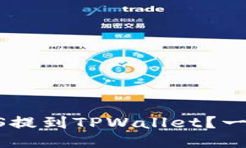 如何将火币上的EOS提到TPWallet？一步步教你操作流程！