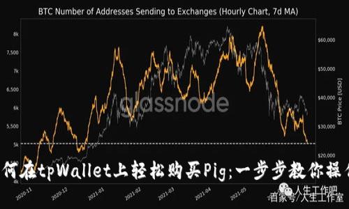 如何在tpWallet上轻松购买Pig：一步步教你操作！