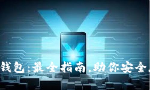 瑞波币最新钱包：最全指南，助你安全存储与交易！