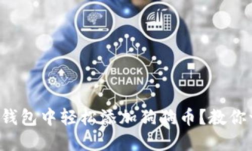 如何在TP钱包中轻松添加狗狗币？教你一步到位！