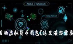 想找好用的虚拟货币钱包