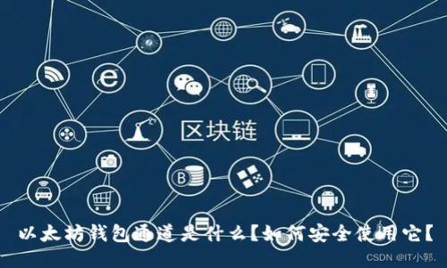 以太坊钱包通道是什么？如何安全使用它？