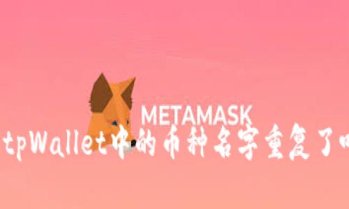 你知道tpWallet中的币种名字重复了咋办吗？