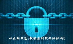 以太坊钱包：我能查到我