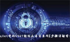 如何将tpWallet中的USDT转到