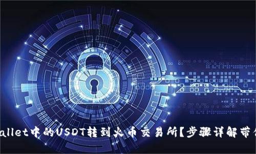 如何将tpWallet中的USDT转到火币交易所？步骤详解带你轻松操作！