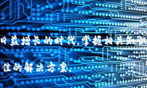   如何找到tpWallet的提币地址？不想走弯路的话看这里！ / 
 guanjianci tpWallet, 提币地址, 区块链, 钱包安全 /guanjianci 

一、什么是tpWallet？
tpWallet是一款非常流行的数字钱包，允许用户安全地存储、接收和发送各种加密货币。它以用户友好的界面和强大的安全功能而著称，成为了众多加密货币爱好者的首选。区块链技术的迅速发展，使得更多人关注到数字货币。这种电子钱包不仅可以存储比特币和以太坊，还支持其他多种代币，让用户可以轻松管理他们的数字资产。

在探讨提币地址在哪里查看之前，我们首先需要了解什么是提币地址。提币地址是指用户在交易时，用于接收加密货币的地址。这一地址确保您的资产能够安全转移到您选择的地方。因此，了解如何找到该地址并确保其正确性，是确保个人资产安全的关键步骤。

二、如何找到tpWallet的提币地址？
找到tpWallet的提币地址其实并不复杂。以下是逐步的操作指南，帮助您顺利获取提币地址，避免任何不必要的错误。

h4步骤一：打开tpWallet应用程序/h4
首先，在您的手机上或电脑中打开tpWallet应用程序。如果您还未下载，可以在应用商店中搜索并下载安装。务必确保您下载的是官方版本，以避免钓鱼或恶意软件。

h4步骤二：登录您的账户/h4
接下来，输入您的用户名和密码登录账户。如果您开启了双重认证功能，请按照指示完成验证。登录后，确保您的账户在正常状态，任何信号表明账户被冻结或存在其他安全风险的情况，都要第一时间处理。

h4步骤三：选择“提币”或“发送”选项/h4
成功登录后，您将在主界面上看到多个功能选项。选择“提币”或者“发送”选项，进入提币操作界面。通常这个选项会在主页的显眼位置，便于用户操作。

h4步骤四：获取提币地址/h4
在提币操作的界面中，将会有提示要求您输入接收地址。此时，您可以选择“复制地址”或者“生成新地址”的选项。若选择生成新地址，钱包会自动生成一个专属的提币地址，并显示在屏幕上。确保您在复制时，完整无误地复制了地址，并在提币前再次确认该地址的准确性。

三、提币地址的安全性
提币地址不仅是发送加密货币的途径，更是保护您资产安全的重要一环。选择和使用提币地址时，以下几个方面可以帮助您提高安全性：

h41. 检查地址的真实性/h4
在复制提币地址时，务必仔细核对。加密货币的地址通常包括字母和数字的组合，且形式各异，稍有不慎可能造成资产的损失。建议使用钱包的“粘贴地址”功能，确保您复制的地址和目标地址一致。

h42. 使用二次验证/h4
许多钱包支持二次验证功能，建议开启该功能，以增加资金安全。发送提币时，钱包会要求您通过EMAIL、短信或其他方式确认操作，确保该操作是您本人所为。

h43. 定期更换地址/h4
若您在不同平台间频繁进行时间交易，建议定期更换提币地址。这样做的目的不仅是为了增加安全性，还能有效减少被攻击的风险。

四、其他常见问题
h4问题一：若我在提币时输入了错误的地址，怎么办？/h4
这是许多用户常见的担忧，输入错误地址所导致的资金损失往往是不可逆的。请立即查看钱包的历史记录，确认交易的确认状态：

1. 如果交易尚未确认，您可以尝试取消提币操作，但并不是所有钱包支持这项功能。
2. 如果交易已经确认，您将无法找回资金。这就是为什么确认地址的正确性至关重要。

h4问题二：提币费用有多高，如何降低费用？/h4
提币费用因数字货币的类型和交易所的政策而异。某些时候，网络拥堵也会导致费用增加。想要降低费用，以下几种方法可以尝试：

1. 选择成本较低的网络进行交易，例如，某些稳定币的提币费用相对较低。
2. 在网络不繁忙的时段进行提币，通常在非高峰时段费用会低。
3. 使用支持低交易费用的钱包或交易所，客服的服务质量也至关重要，您可以咨询相关客服以获取降费的方法。

总结
了解tpWallet的提币地址在哪里查看是加密货币交易中的基本技能。然而，用户不仅要清楚操作方式，还要意识到交易安全的重要性。在这个数字资产日益增长的时代，掌握相关知识就显得格外重要。

希望本文能有效帮助到您，让您在加密货币的世界中行走得更加稳健！如果您还有其他问题，欢迎随时提问。我们总会在这个数字货币的浪潮中，寻找最佳的解决方案。