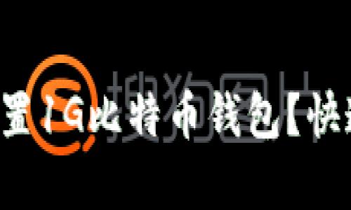 如何简单设置1G比特币钱包？快速上手教程！