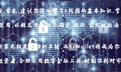    使用tpWallet看K线软件，不再错过任何一个投资机会！ / 
 guanjianci  tpWallet, K线软件, 投资机会, 交易策略 /guanjianci 

什么是tpWallet？
在信息化飞速发展的时代，金融投资已然成为越来越多人的选择。tpWallet作为一款集数字资产管理、市场分析、交易执行于一体的综合性工具，受到了广泛的关注。简单来说，tpWallet不仅能够帮助用户轻松管理他们的数字资产，还提供了一系列创新的功能，其中最引人注目的便是其强大的K线图分析能力。

K线图的魅力何在？
K线图（Candlestick Chart）是金融市场分析中一种十分热门的工具。它不仅仅是价格的线条连接，而是一种综合显示买卖力量和市场情绪的视图。在K线图上，每一个“蜡烛”都不仅仅代表价格的波动，且携带着开盘、收盘、最高、最低等多重信息，帮助投资者做出更精准的决策。

tpWallet的K线图功能详解
tpWallet的K线图使用简单、功能丰富。用户一旦登录，不仅可以查看实时的市场行情，还能对不同的金融产品进行K线分析，从而洞悉市场走向。

首先，你可以选择不同的时间周期查看K线，如1分钟、5分钟、小时、日K线等。这样的选择让你能够从不同的角度观察价格走势，短期的波动和长期的趋势都可以在这里轻松掌握。

另外，tpWallet提供了多种指标支持，用户可以基于K线图应用各种技术指标，如均线、MACD、RSI等。通过这些指标的配合，你可以进一步分析市场的潜在走向，增强你的交易策略。

如何使用tpWallet进行交易？
在tpWallet上进行交易的过程非常简便。一方面，你无需下载复杂的软件，直接在手机或者网页上都能够完成交易。另一方面，易用的界面设计让你能够迅速上手，哪怕你是初次接触K线图的投资者。

通过K线图实时监控市场动态后，你能够快速制定相应的交易计划。比如在看到持续上涨的K线时，你可以选择适时进场，反之则选择退出。值得一提的是，tpWallet还支持设置止损和止盈功能，这样可以有效控制风险，保护你的投资。

tpWallet的优势
作为一款专业的K线软件，tpWallet具有多项不可忽视的优势。首先是数据的实时性，锁定市场瞬息万变的信息，特别适合喜欢短线交易的用户。其次，用户界面清晰，功能高效，让每位投资者都能迅速找到自己需要的工具。

此外，tpWallet社区也非常活跃。用户能够在这里讨论各种投资策略、技术分析与市场动向，分享自己的见解和经验。在这样的环境中，可以极大地提升你的交易能力和市场敏感度。

潜在问题1：tpWallet是否适合初学者？
tpWallet的设计确实非常友好，特别适合初学者。无论你是对K线图感兴趣的普通投资者，还是刚接触数字资产的新手，tpWallet都为你提供了一个良好的学习平台。在软件中，你可以找到详细的使用说明和操作指南，帮助你快速上手。

除了基础使用，tpWallet的论坛和社区还能够为你提供实时的交易经验与建议。你不仅能从中学习到K线图的使用技巧，更能了解行业内的最新动态，拓宽自己的投资视野。

潜在问题2：如何提高K线图分析的准确度？
使用K线图分析市场的准确度，依赖的不仅仅是对图形的解读能力，更在于对市场情绪、新闻事件、技术指标等多方面信息的综合判断。首先，建议你深入学习K线图的基本知识，掌握其中的常见形态与组合。

其次，多关注市场重大新闻事件如何影响价格波动，如经济数据公布、政策改变等。投资者还可结合其他技术分析工具，与K线图配合使用，以提高分析的准确度。此外，实践也极为重要，持续不断地进行模拟交易或小额交易能极大提升你的判断力和反应速度。

总结
使用tpWallet查看K线图，不仅帮助你掌控市场，更开启了一扇通向财务自由的大门。在这个飞速变化的市场环境中，准确而快速的决策无疑是成功的关键，而tpWallet将成为你坚实的后盾。

希望每位使用tpWallet的朋友都能够在K线图的帮助下，发现新的投资机会，提升交易的成功率。无论你是初学者，还是经验丰富的投资者，合理运用数字金融工具，时刻保持对市场的敏感，一定会让你的投资旅程更加顺利。