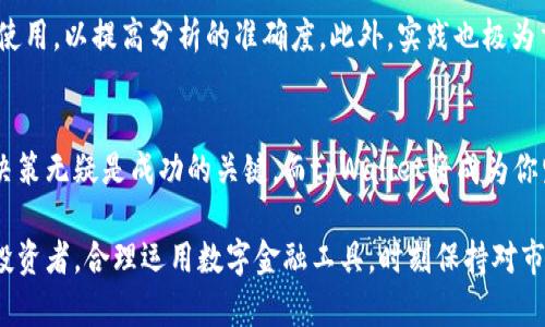    使用tpWallet看K线软件，不再错过任何一个投资机会！ / 
 guanjianci  tpWallet, K线软件, 投资机会, 交易策略 /guanjianci 

什么是tpWallet？
在信息化飞速发展的时代，金融投资已然成为越来越多人的选择。tpWallet作为一款集数字资产管理、市场分析、交易执行于一体的综合性工具，受到了广泛的关注。简单来说，tpWallet不仅能够帮助用户轻松管理他们的数字资产，还提供了一系列创新的功能，其中最引人注目的便是其强大的K线图分析能力。

K线图的魅力何在？
K线图（Candlestick Chart）是金融市场分析中一种十分热门的工具。它不仅仅是价格的线条连接，而是一种综合显示买卖力量和市场情绪的视图。在K线图上，每一个“蜡烛”都不仅仅代表价格的波动，且携带着开盘、收盘、最高、最低等多重信息，帮助投资者做出更精准的决策。

tpWallet的K线图功能详解
tpWallet的K线图使用简单、功能丰富。用户一旦登录，不仅可以查看实时的市场行情，还能对不同的金融产品进行K线分析，从而洞悉市场走向。

首先，你可以选择不同的时间周期查看K线，如1分钟、5分钟、小时、日K线等。这样的选择让你能够从不同的角度观察价格走势，短期的波动和长期的趋势都可以在这里轻松掌握。

另外，tpWallet提供了多种指标支持，用户可以基于K线图应用各种技术指标，如均线、MACD、RSI等。通过这些指标的配合，你可以进一步分析市场的潜在走向，增强你的交易策略。

如何使用tpWallet进行交易？
在tpWallet上进行交易的过程非常简便。一方面，你无需下载复杂的软件，直接在手机或者网页上都能够完成交易。另一方面，易用的界面设计让你能够迅速上手，哪怕你是初次接触K线图的投资者。

通过K线图实时监控市场动态后，你能够快速制定相应的交易计划。比如在看到持续上涨的K线时，你可以选择适时进场，反之则选择退出。值得一提的是，tpWallet还支持设置止损和止盈功能，这样可以有效控制风险，保护你的投资。

tpWallet的优势
作为一款专业的K线软件，tpWallet具有多项不可忽视的优势。首先是数据的实时性，锁定市场瞬息万变的信息，特别适合喜欢短线交易的用户。其次，用户界面清晰，功能高效，让每位投资者都能迅速找到自己需要的工具。

此外，tpWallet社区也非常活跃。用户能够在这里讨论各种投资策略、技术分析与市场动向，分享自己的见解和经验。在这样的环境中，可以极大地提升你的交易能力和市场敏感度。

潜在问题1：tpWallet是否适合初学者？
tpWallet的设计确实非常友好，特别适合初学者。无论你是对K线图感兴趣的普通投资者，还是刚接触数字资产的新手，tpWallet都为你提供了一个良好的学习平台。在软件中，你可以找到详细的使用说明和操作指南，帮助你快速上手。

除了基础使用，tpWallet的论坛和社区还能够为你提供实时的交易经验与建议。你不仅能从中学习到K线图的使用技巧，更能了解行业内的最新动态，拓宽自己的投资视野。

潜在问题2：如何提高K线图分析的准确度？
使用K线图分析市场的准确度，依赖的不仅仅是对图形的解读能力，更在于对市场情绪、新闻事件、技术指标等多方面信息的综合判断。首先，建议你深入学习K线图的基本知识，掌握其中的常见形态与组合。

其次，多关注市场重大新闻事件如何影响价格波动，如经济数据公布、政策改变等。投资者还可结合其他技术分析工具，与K线图配合使用，以提高分析的准确度。此外，实践也极为重要，持续不断地进行模拟交易或小额交易能极大提升你的判断力和反应速度。

总结
使用tpWallet查看K线图，不仅帮助你掌控市场，更开启了一扇通向财务自由的大门。在这个飞速变化的市场环境中，准确而快速的决策无疑是成功的关键，而tpWallet将成为你坚实的后盾。

希望每位使用tpWallet的朋友都能够在K线图的帮助下，发现新的投资机会，提升交易的成功率。无论你是初学者，还是经验丰富的投资者，合理运用数字金融工具，时刻保持对市场的敏感，一定会让你的投资旅程更加顺利。