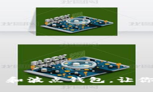 如何使用超级社区 TRX 和波点钱包，让你的加密资产管理更轻松？