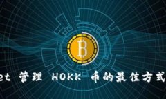 使用TP Wallet 管理 HOKK 币的