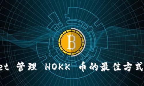 使用TP Wallet 管理 HOKK 币的最佳方式，你了解了吗？